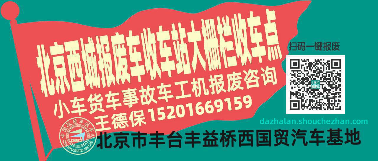 北京西城收车站报废咨询大栅栏收车点